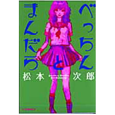 楽天市場 太田出版 べっちんとまんだら 太田出版 松本次郎 漫画家 価格比較 商品価格ナビ 楽天市場 太田出版 べっちんとまんだら 太田出版 松本次郎 漫画家 価格比較 商品価格ナビ